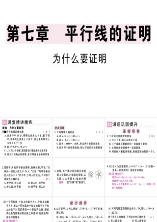 （广东专级数学上册 第七章《平行线的证明》7.1 为什么要证明习题讲评课件 （新版）北师大版-（新版）北师大级上册数学课件