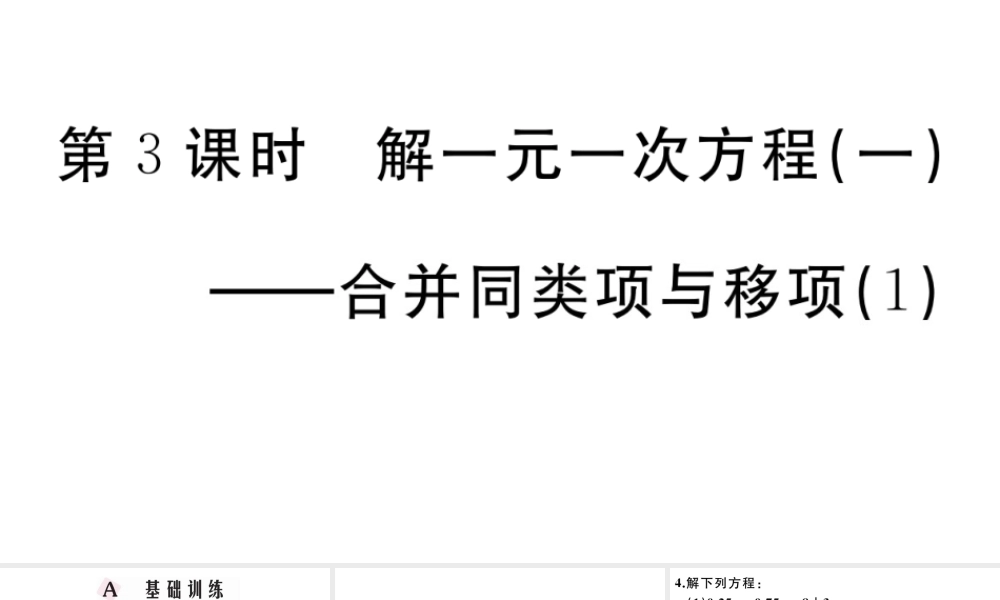 （广东级数学上册 第三章 一元一次方程3.3解一元一次方程（一）合并同类项与移项习题课件 （新版）新人教版-（新版）新人教级上册数学课件