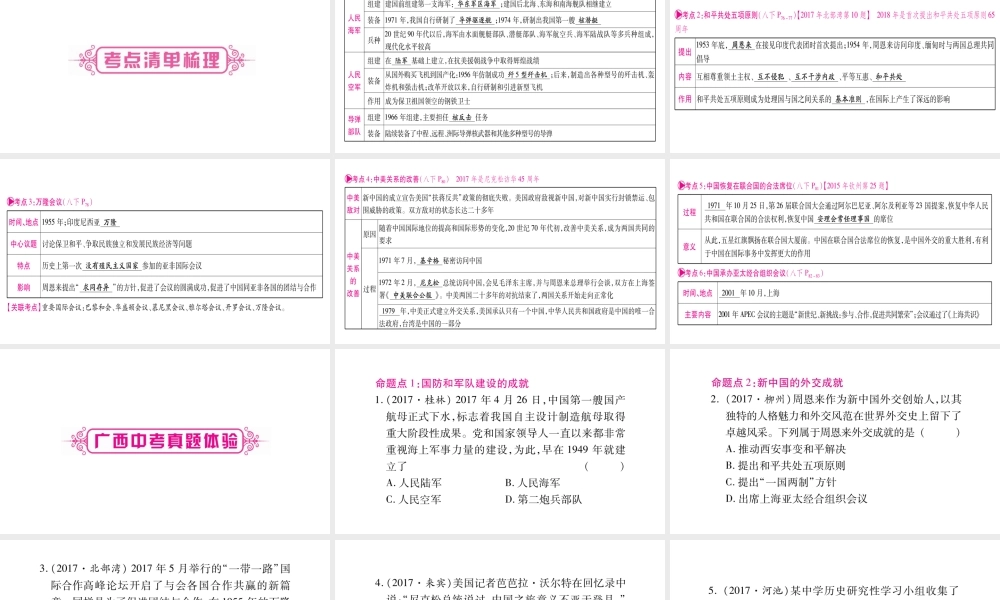 （广西北部湾专版）中考历史总复习 第一篇 考点系统复习 八下 第5单元 国防建设与外交成就课件 新人教版-新人教版初中九年级全册历史课件