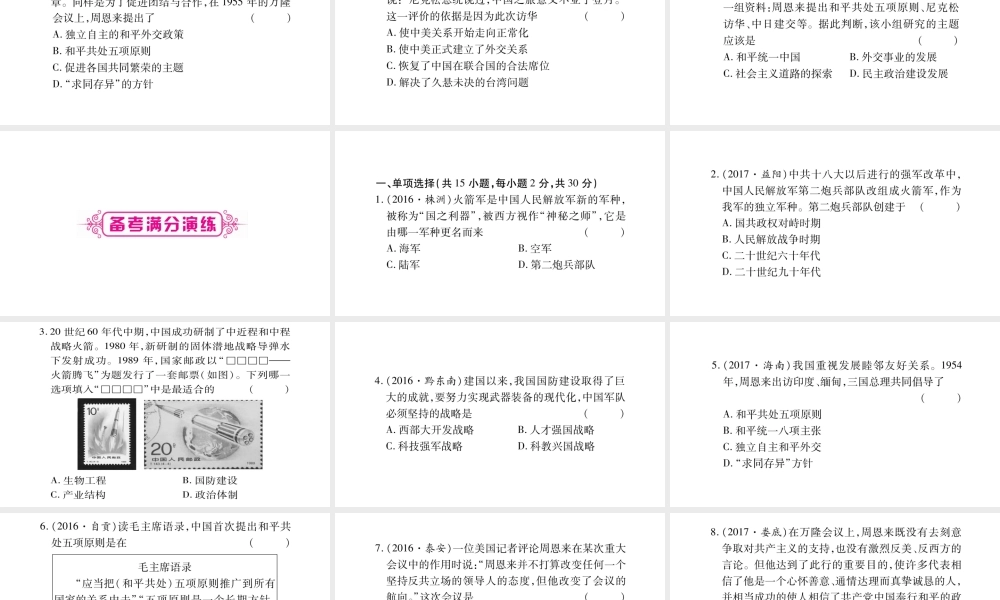 （广西北部湾专版）中考历史总复习 第一篇 考点系统复习 八下 第5单元 国防建设与外交成就课件 新人教版-新人教版初中九年级全册历史课件