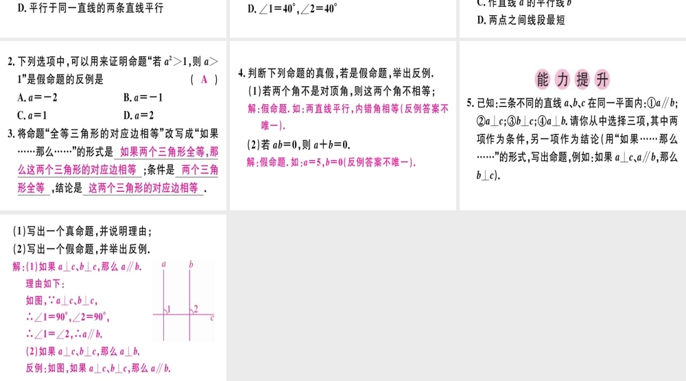 （广东专级数学上册 第七章《平行线的证明》7.2 定义与命题（1）习题讲评课件 （新版）北师大版-（新版）北师大级上册数学课件