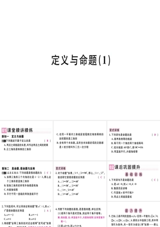 （广东专级数学上册 第七章《平行线的证明》7.2 定义与命题（1）习题讲评课件 （新版）北师大版-（新版）北师大级上册数学课件