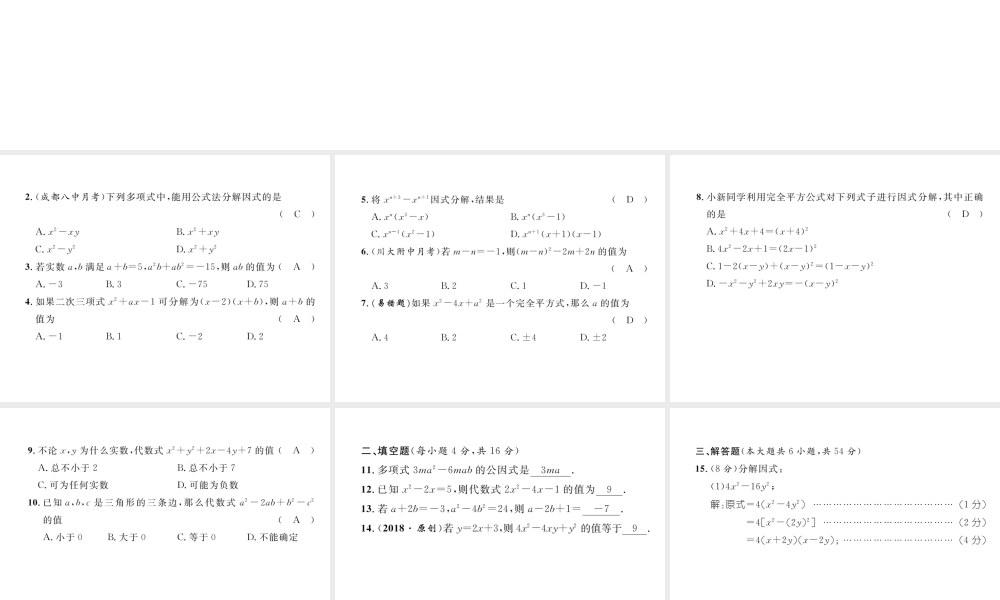 （成都专版）春八年级数学下册 第4章 因式分解达标测试卷作业课件 （新版）北师大版-（新版）北师大版初中八年级下册数学课件