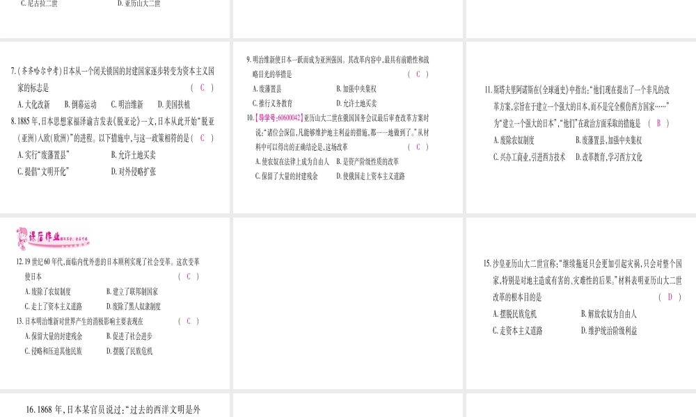 （广西专版）九年级历史上册 第19课 俄国、日本的历史转折习题课件 新人教版-新人教版初中九年级上册历史课件