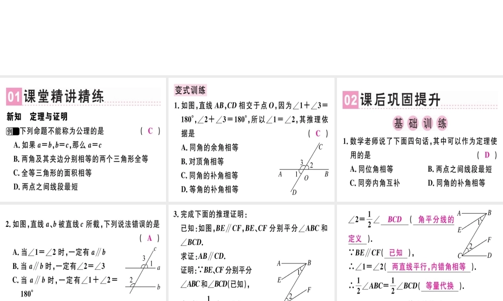 （广东专级数学上册 第七章《平行线的证明》7.2 定义与命题（2）习题讲评课件 （新版）北师大版-（新版）北师大级上册数学课件