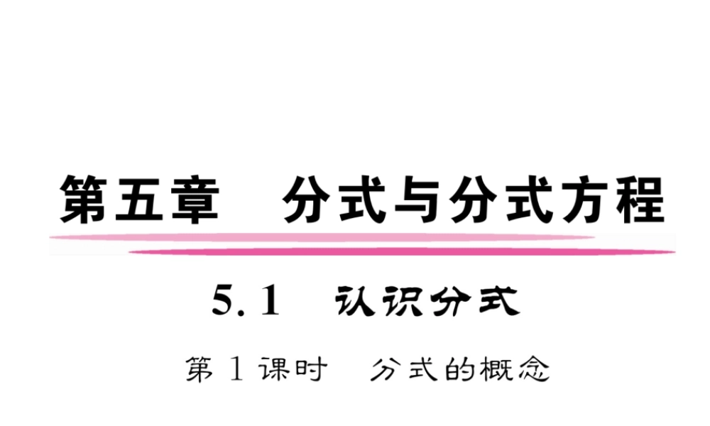 （成都专版）春八年级数学下册 第5章 分式与分式方程 1 认识分式 第1课时 分式的概念作业课件 （新版）北师大版-（新版）北师大版初中八年级下册数学课件