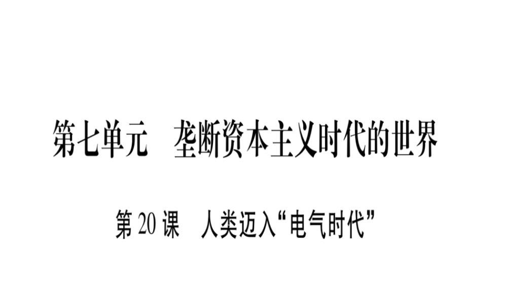 （广西专版）九年级历史上册 第20课 人类迈入电气时代习题课件 新人教版-新人教版初中九年级上册历史课件