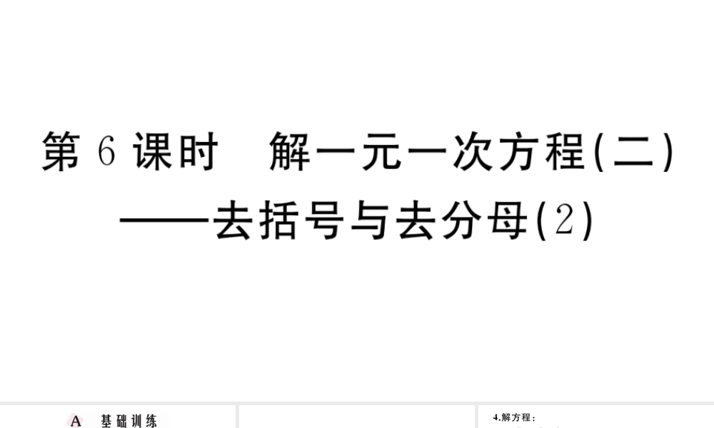 （广东级数学上册 第三章 一元一次方程3.6解一元一次方程（二）去括号与去分母习题课件 （新版）新人教版-（新版）新人教级上册数学课件