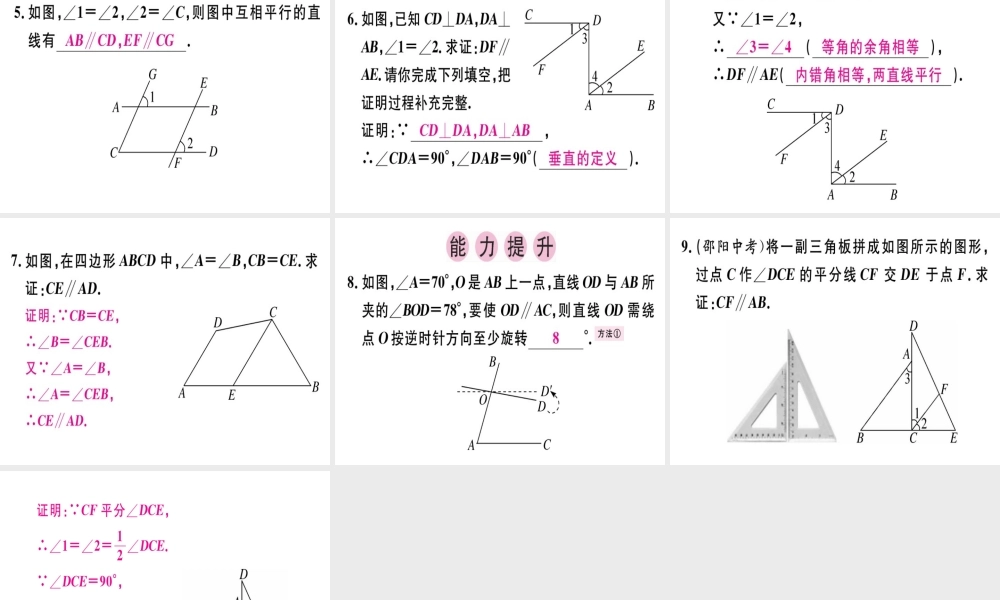 （广东专级数学上册 第七章《平行线的证明》7.3 平行线的判定习题讲评课件 （新版）北师大版-（新版）北师大级上册数学课件
