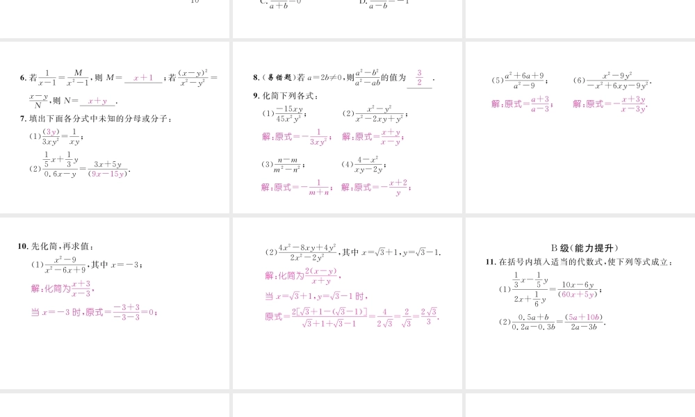 （成都专版）春八年级数学下册 第5章 分式与分式方程 1 认识分式 第2课时 分式的基本性质作业课件 （新版）北师大版-（新版）北师大版初中八年级下册数学课件