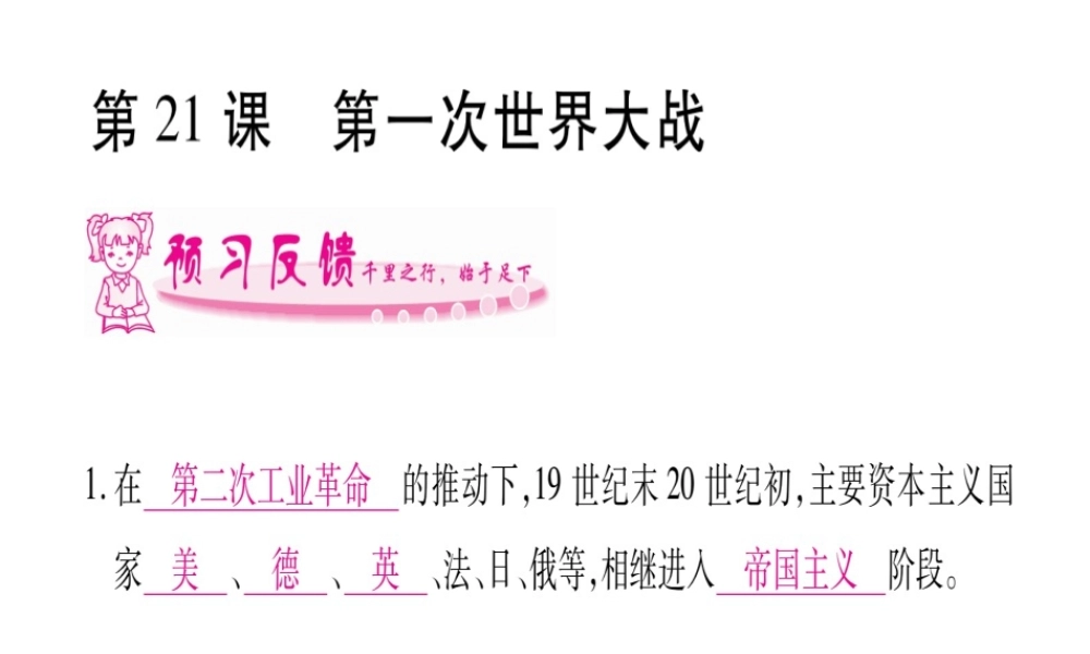 （广西专版）九年级历史上册 第21课 第一次世界大战习题课件 新人教版-新人教版初中九年级上册历史课件
