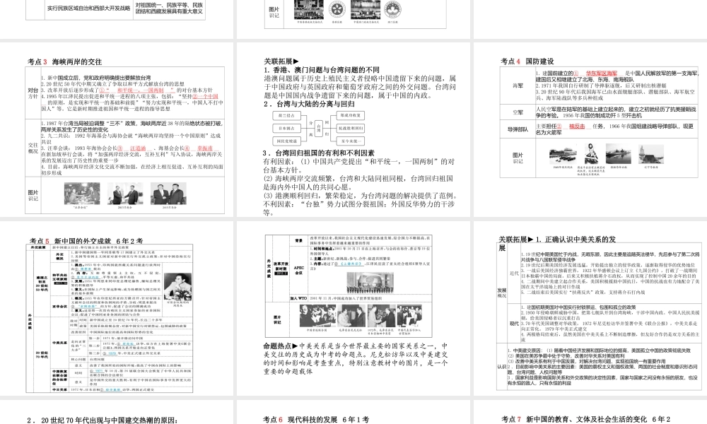 （德州专版）中考历史总复习 第一部分 系统复习 成绩基石 主题十三 民族团结、祖国统一、国防建设及外交成就和现代科教文化与社会生活课件-人教版初中九年级全册历史课件