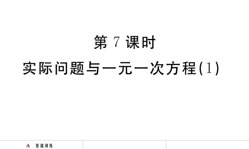 （广东级数学上册 第三章 一元一次方程3.7实际问题与一元一次方程习题课件 （新版）新人教版-（新版）新人教级上册数学课件
