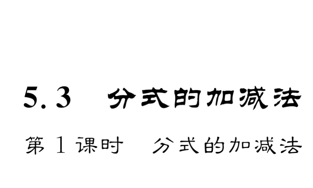 （成都专版）春八年级数学下册 第5章 分式与分式方程 3 分式的加减法 第1课时 分式的加减法作业课件 （新版）北师大版-（新版）北师大版初中八年级下册数学课件