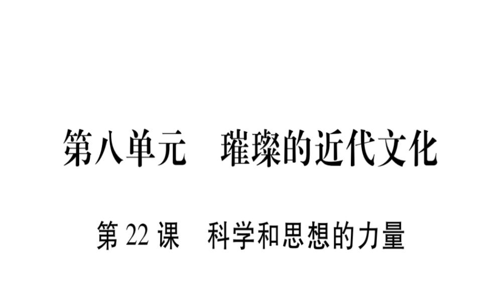 （广西专版）九年级历史上册 第22课 科学和思想的力量习题课件 新人教版-新人教版初中九年级上册历史课件