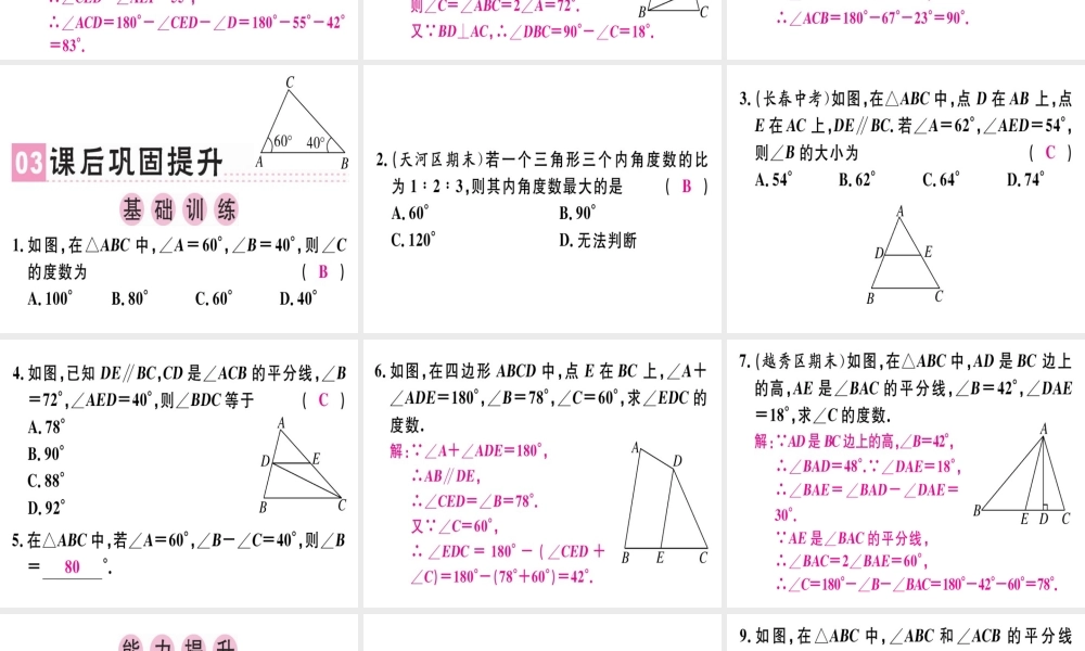 （广东专级数学上册 第七章《平行线的证明》7.5 三角形内角和定理（1）习题讲评课件 （新版）北师大版-（新版）北师大级上册数学课件