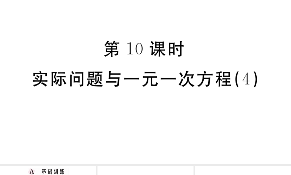 （广东级数学上册 第三章 一元一次方程3.10实际问题与一元一次方程习题课件 （新版）新人教版-（新版）新人教级上册数学课件