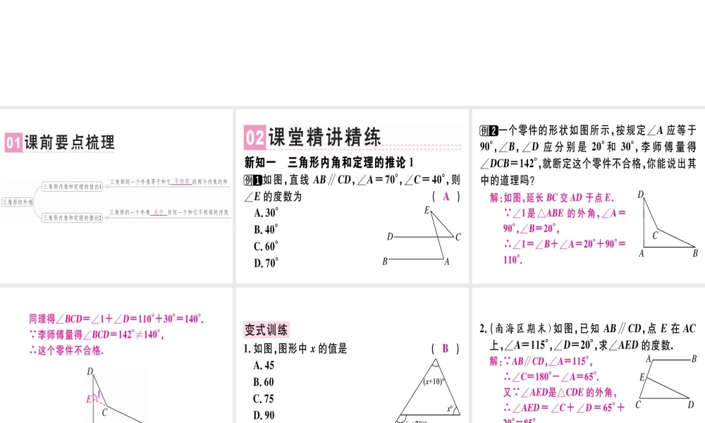 （广东专级数学上册 第七章《平行线的证明》7.5 三角形内角和定理（2）习题讲评课件 （新版）北师大版-（新版）北师大级上册数学课件