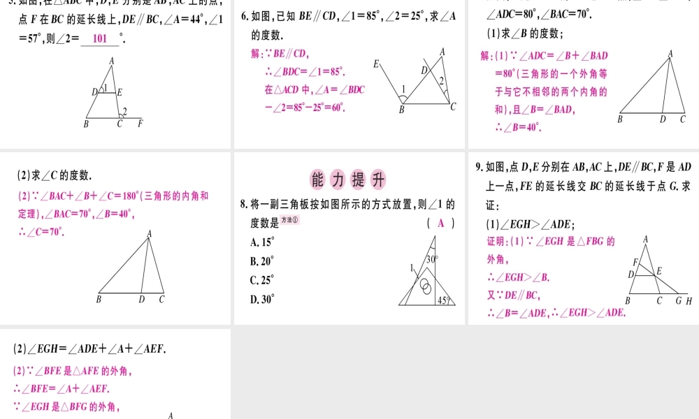 （广东专级数学上册 第七章《平行线的证明》7.5 三角形内角和定理（2）习题讲评课件 （新版）北师大版-（新版）北师大级上册数学课件