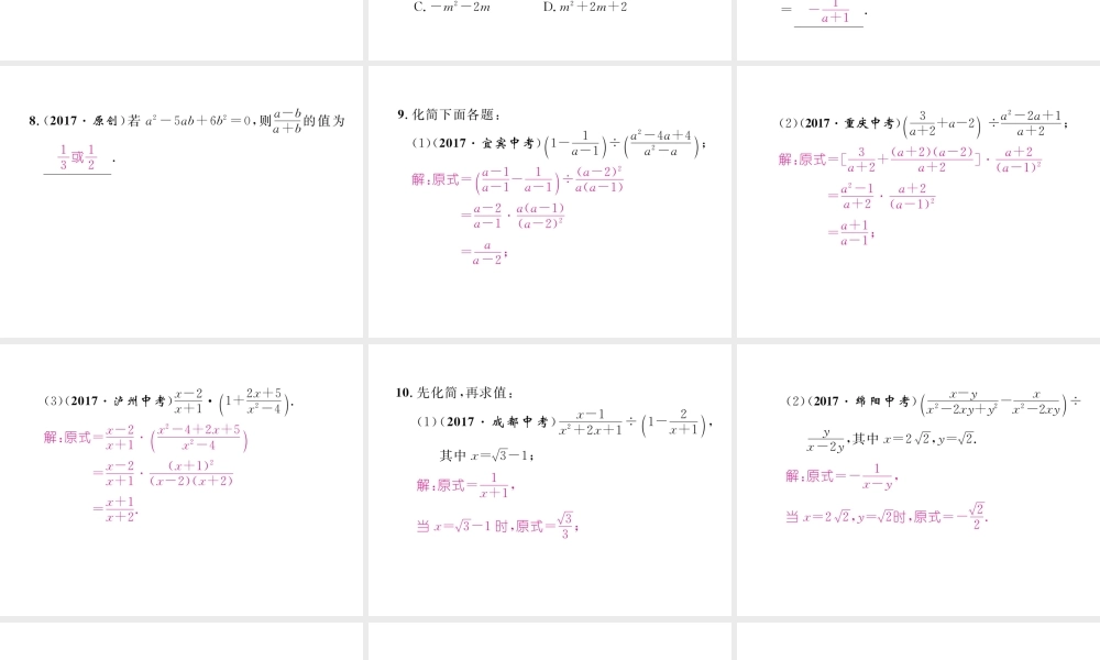 （成都专版）春八年级数学下册 第5章 分式与分式方程 3 分式的加减法 第2课时 分式的混合运算（一）作业课件 （新版）北师大版-（新版）北师大版初中八年级下册数学课件