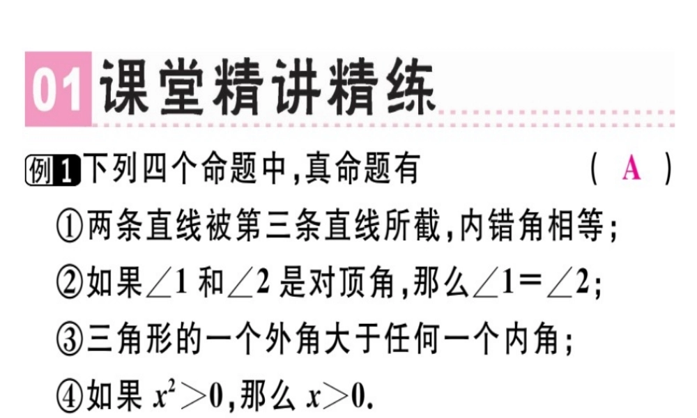（广东专级数学上册 第七章《平行线的证明》章末复习习题讲评课件 （新版）北师大版-（新版）北师大级上册数学课件