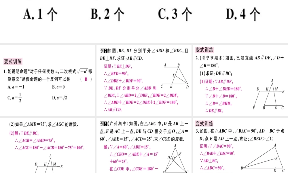 （广东专级数学上册 第七章《平行线的证明》章末复习习题讲评课件 （新版）北师大版-（新版）北师大级上册数学课件