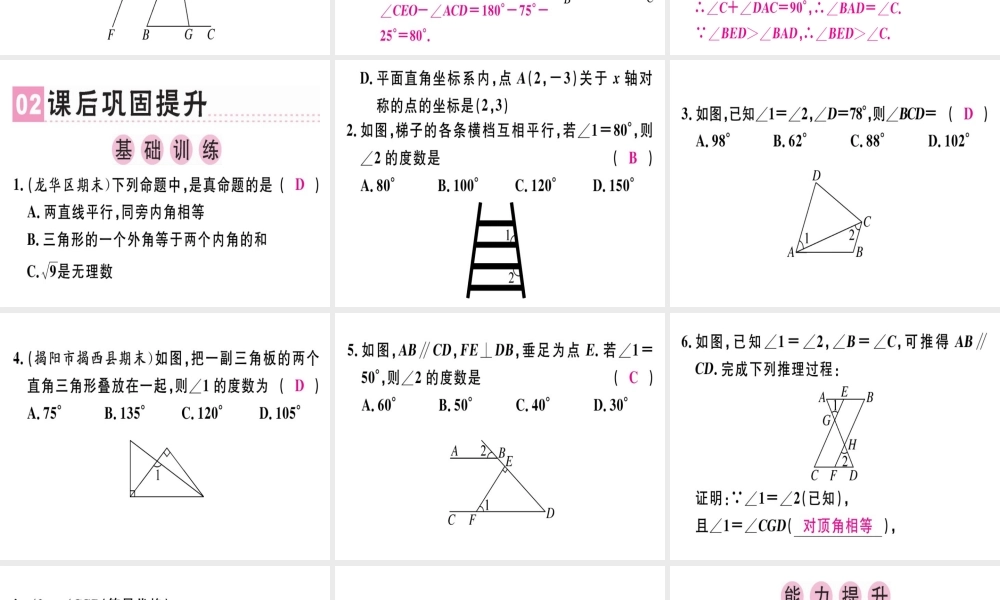 （广东专级数学上册 第七章《平行线的证明》章末复习习题讲评课件 （新版）北师大版-（新版）北师大级上册数学课件