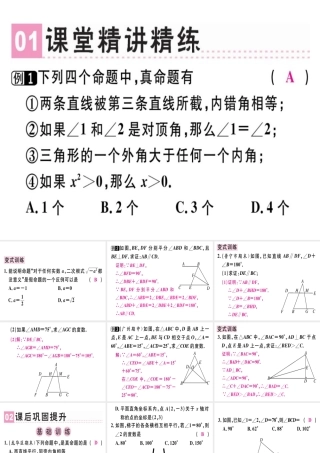 （广东专级数学上册 第七章《平行线的证明》章末复习习题讲评课件 （新版）北师大版-（新版）北师大级上册数学课件