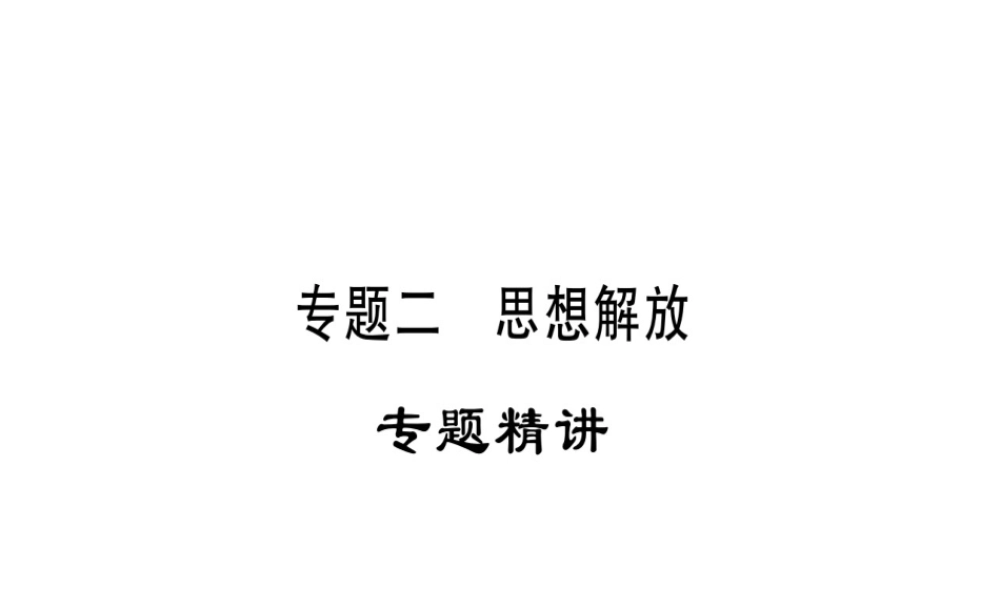 （广西专版）九年级历史上册 专题二 解放思想习题课件 新人教版-新人教版初中九年级上册历史课件