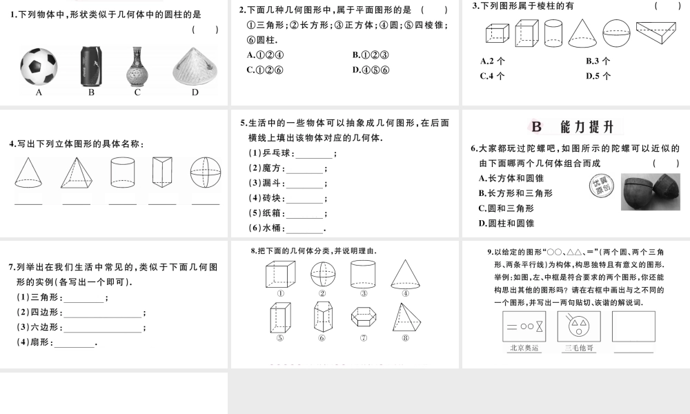 （广东级数学上册 第四章 几何图形初步4.1立体图形与平面图形习题课件 （新版）新人教版-（新版）新人教级上册数学课件