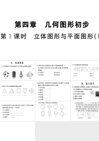 （广东级数学上册 第四章 几何图形初步4.1立体图形与平面图形习题课件 （新版）新人教版-（新版）新人教级上册数学课件