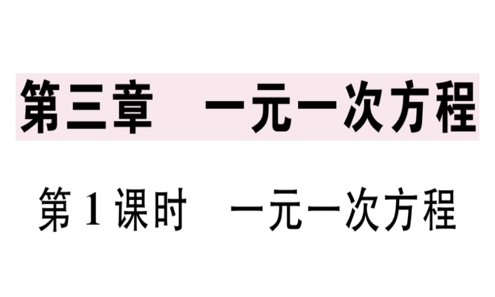 （广东专级数学上册 第三章 一元一次方程 第1课时 一元一次方程课堂精讲课件 （新版）新人教版-（新版）新人教级上册数学课件