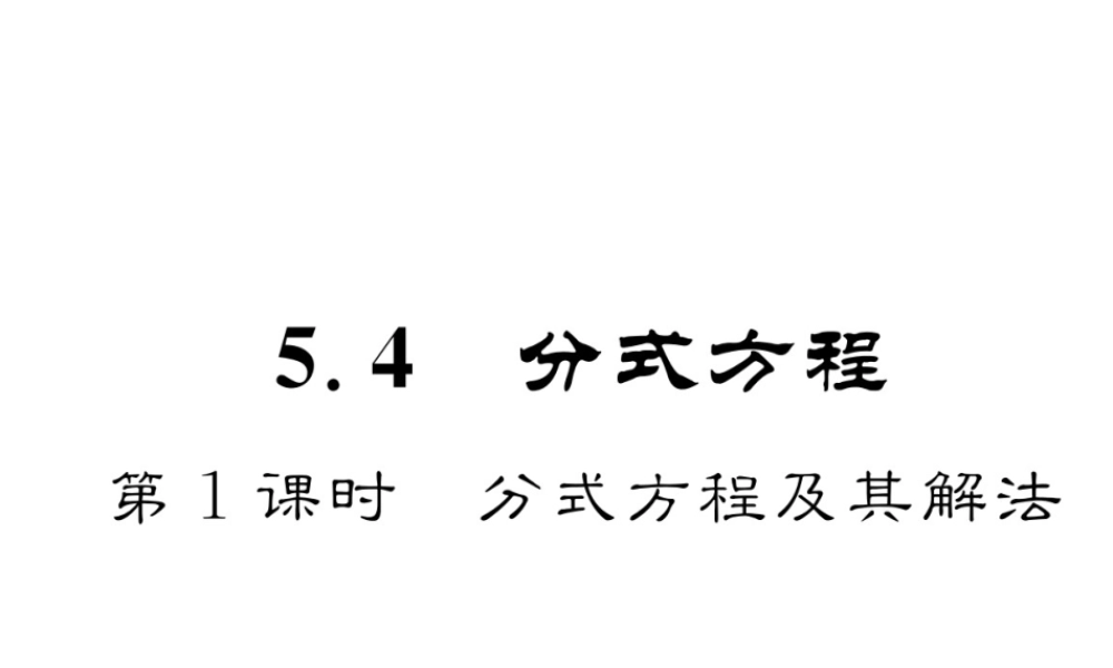 （成都专版）春八年级数学下册 第5章 分式与分式方程 4 分式方程 第1课时 分式方程及其解法作业课件 （新版）北师大版-（新版）北师大版初中八年级下册数学课件