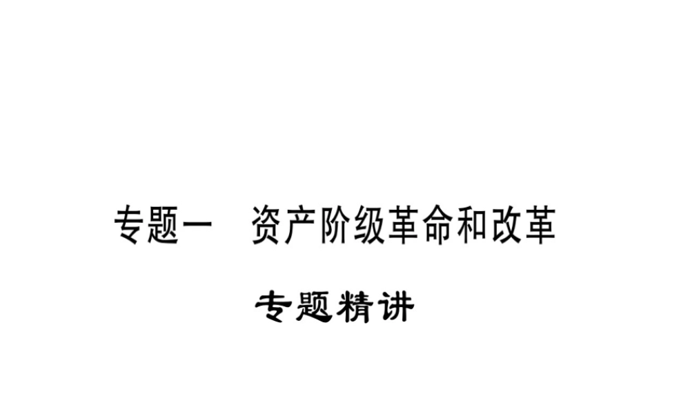 （广西专版）九年级历史上册 专题一 资产阶级革命和改革习题课件 新人教版-新人教版初中九年级上册历史课件