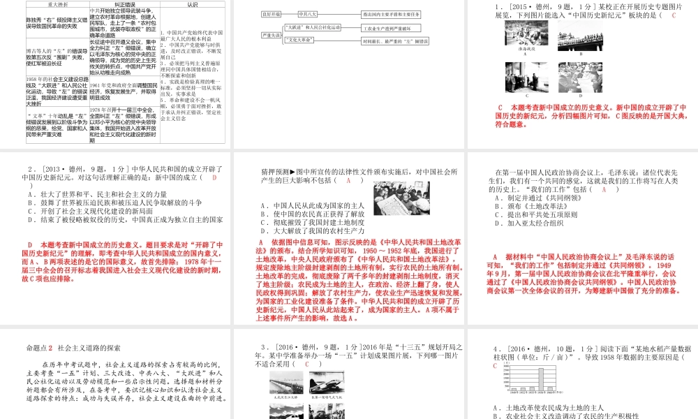 （德州专版）中考历史总复习 第一部分 系统复习 成绩基石 主题十一 中华人民共和国的成立和巩固及社会主义道路的探索课件-人教版初中九年级全册历史课件