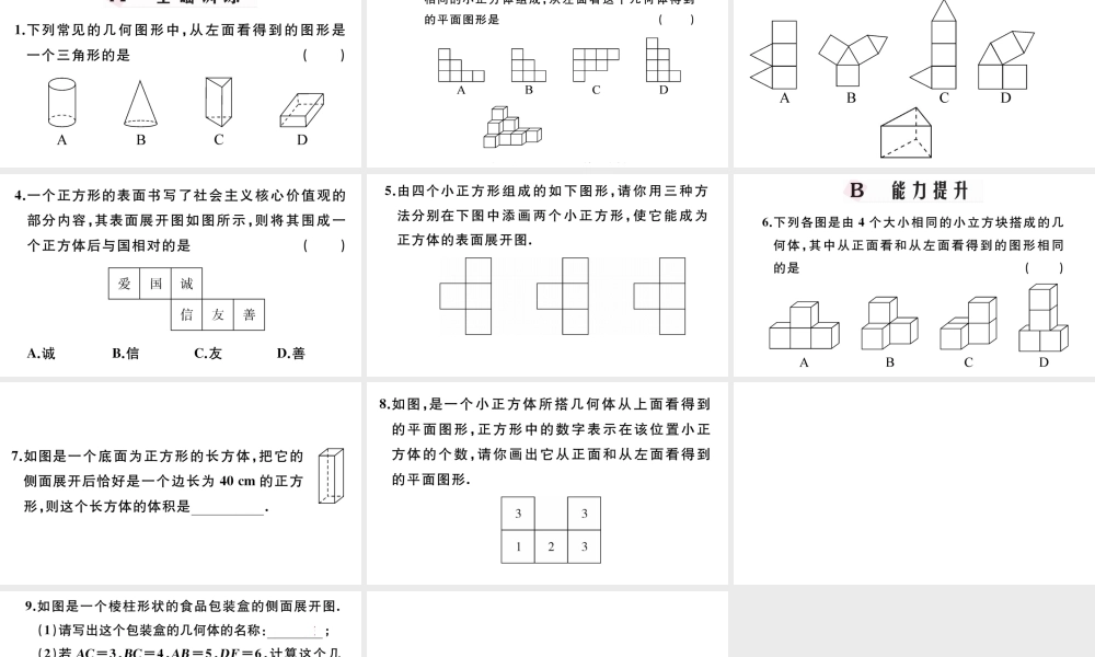 （广东级数学上册 第四章 几何图形初步4.2立体图形与平面图形习题课件 （新版）新人教版-（新版）新人教级上册数学课件