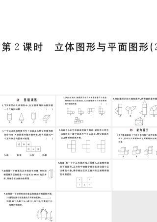 （广东级数学上册 第四章 几何图形初步4.2立体图形与平面图形习题课件 （新版）新人教版-（新版）新人教级上册数学课件