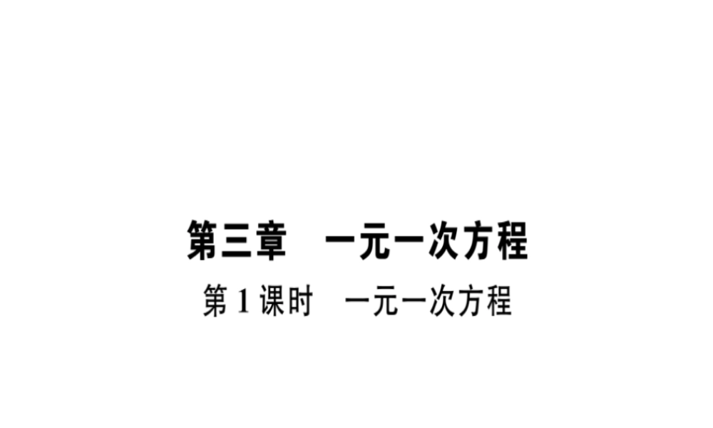 （广东专级数学上册 第三章 一元一次方程 第1课时 一元一次方程习题讲评课件 （新版）新人教版-（新版）新人教级上册数学课件
