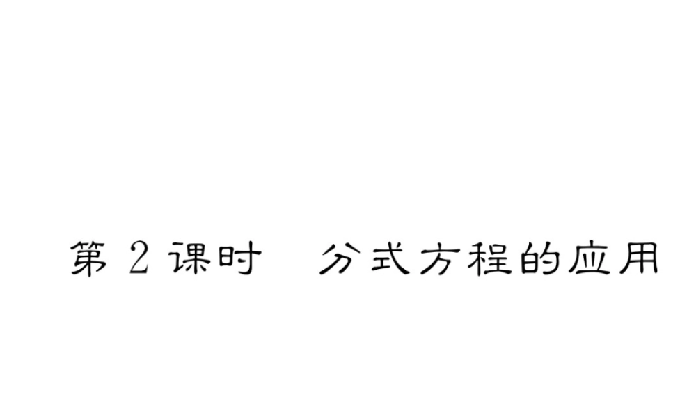（成都专版）春八年级数学下册 第5章 分式与分式方程 4 分式方程 第2课时 分式方程的运用作业课件 （新版）北师大版-（新版）北师大版初中八年级下册数学课件