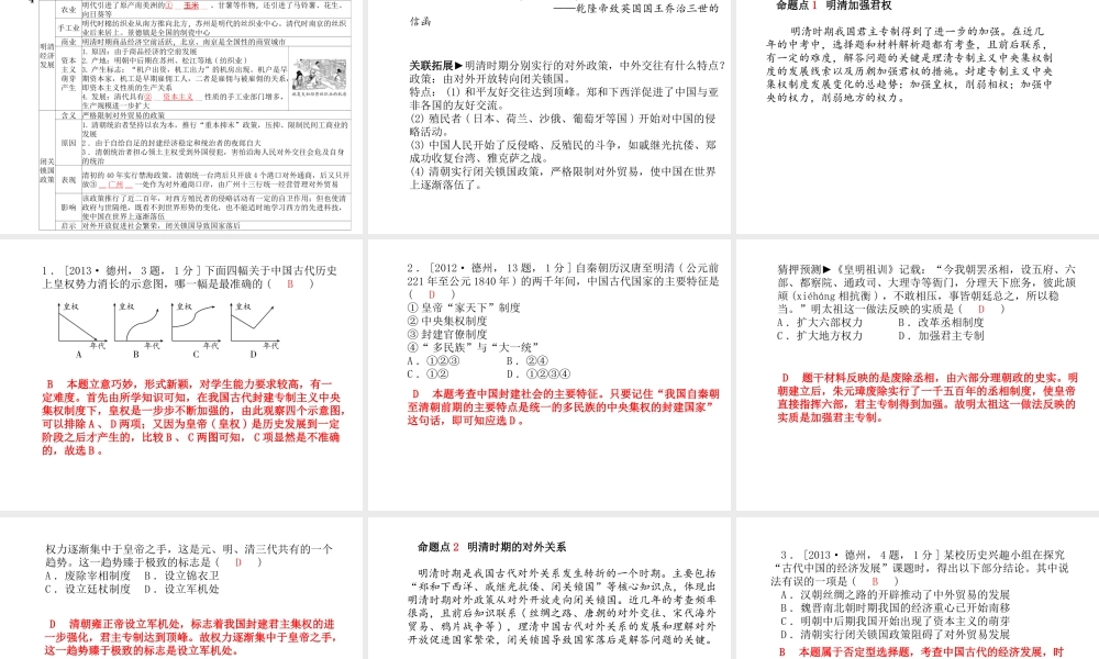 （德州专版）中考历史总复习 第一部分 系统复习 成绩基石 主题四 统一多民族国家的巩固和社会的危机—明清时期课件-人教版初中九年级全册历史课件