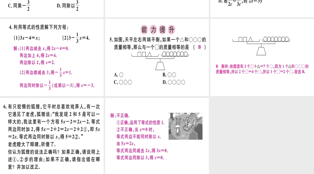 （广东专级数学上册 第三章 一元一次方程 第2课时 等式的性质课堂精讲课件 （新版）新人教版-（新版）新人教级上册数学课件