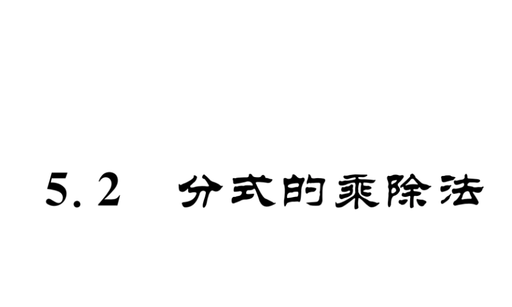 （成都专版）春八年级数学下册 第5章 分式与分式方程 5.2 分式的乘除法作业课件 （新版）北师大版-（新版）北师大版初中八年级下册数学课件