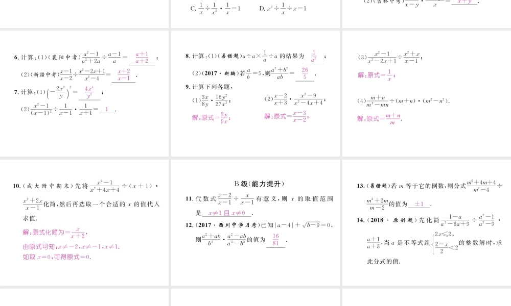 （成都专版）春八年级数学下册 第5章 分式与分式方程 5.2 分式的乘除法作业课件 （新版）北师大版-（新版）北师大版初中八年级下册数学课件