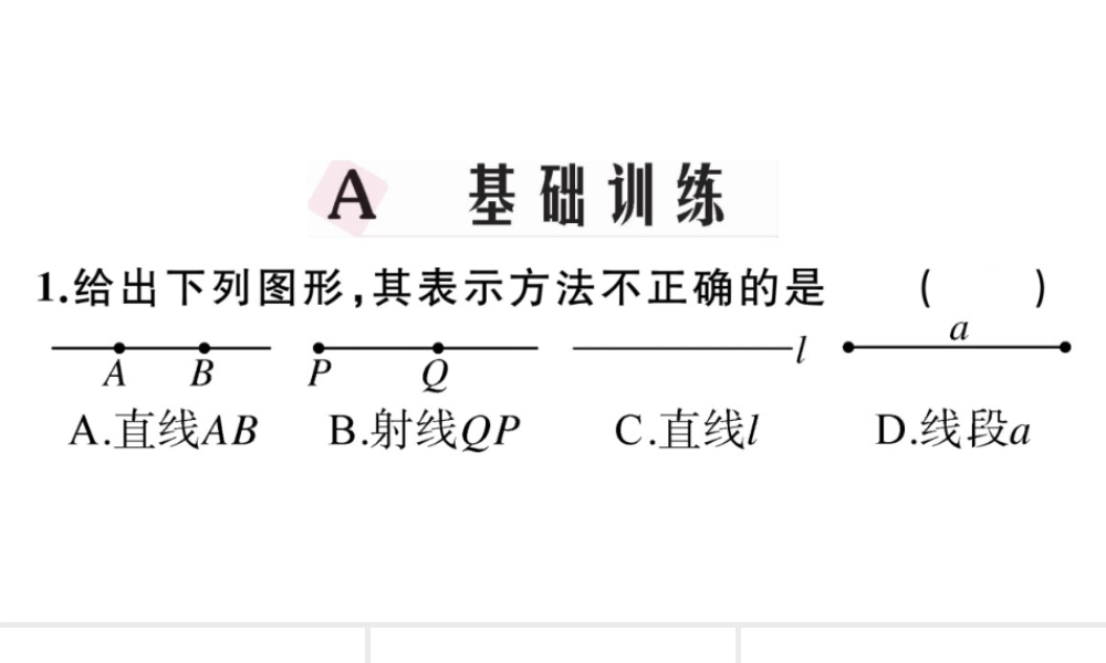（广东级数学上册 第四章 几何图形初步4.4直线，射线，线段习题课件 （新版）新人教版-（新版）新人教级上册数学课件