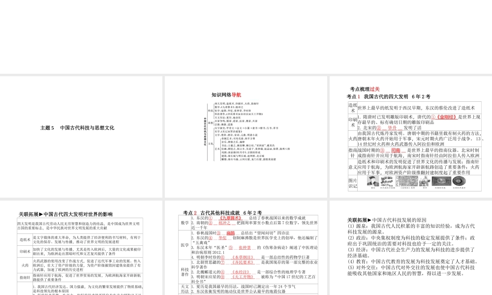 （德州专版）中考历史总复习 第一部分 系统复习 成绩基石 主题五 中国古代科技与思想文化课件-人教版初中九年级全册历史课件