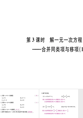 （广东专级数学上册 第三章 一元一次方程 第3课时 解一元一次方程（一）-合并同类项与移项（1）习题讲评课件 （新版）新人教版-（新版）新人教级上册数学课件