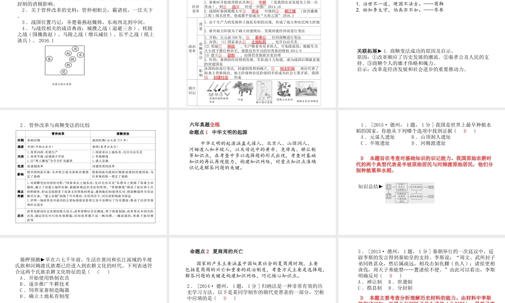 （德州专版）中考历史总复习 第一部分 系统复习 成绩基石 主题一 中华文明的起源与国家的产生和社会变革—先秦时期课件-人教版初中九年级全册历史课件