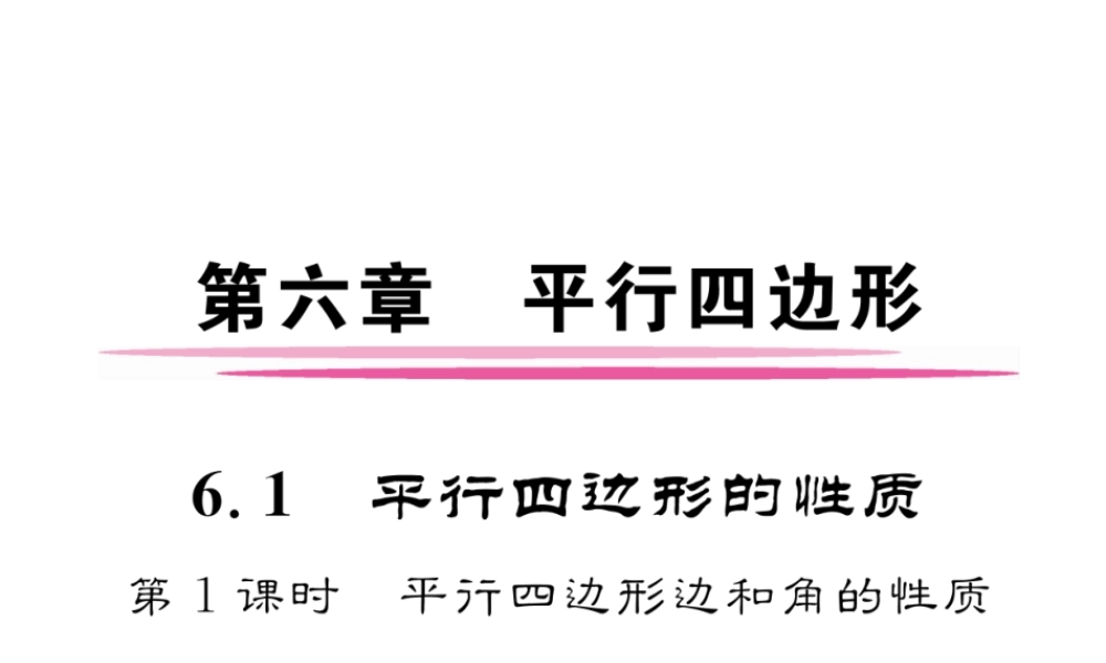 （成都专版）春八年级数学下册 第6章 平行四边形 1 平行四边形的性质 第1课时 平行四边形边和角的性质作业课件 （新版）北师大版-（新版）北师大版初中八年级下册数学课件