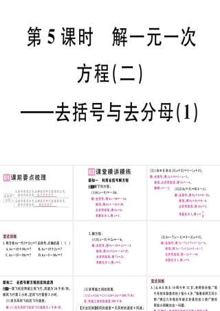 （广东专级数学上册 第三章 一元一次方程 第5课时 解一元一次方程（二）-去括号与去分母（1）课堂精讲课件 （新版）新人教版-（新版）新人教级上册数学课件