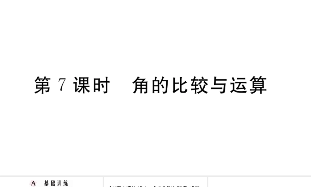 （广东级数学上册 第四章 几何图形初步4.7角的比较与运算习题课件 （新版）新人教版-（新版）新人教级上册数学课件